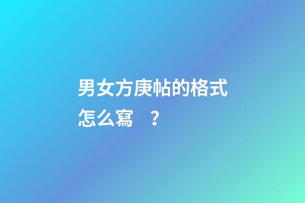 男女方庚帖的格式怎么寫？